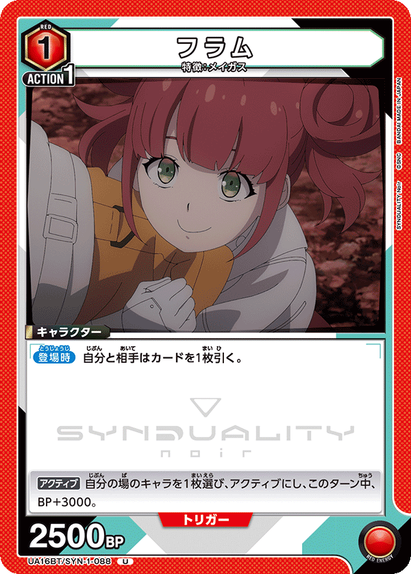 フラム(U)(UA16BT/SYN-1-088)