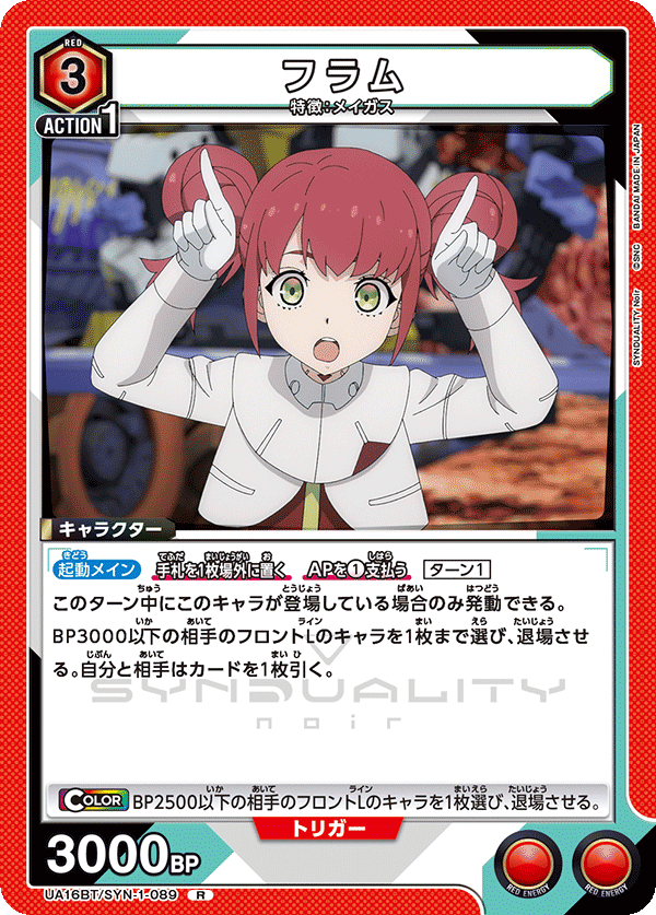 フラム(R)(UA16BT/SYN-1-089)