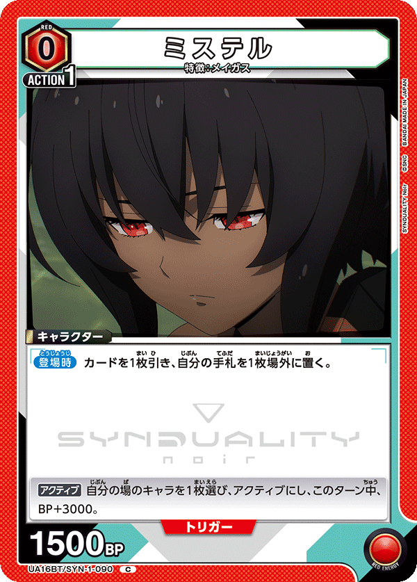 ミステル(C)(UA16BT/SYN-1-090)