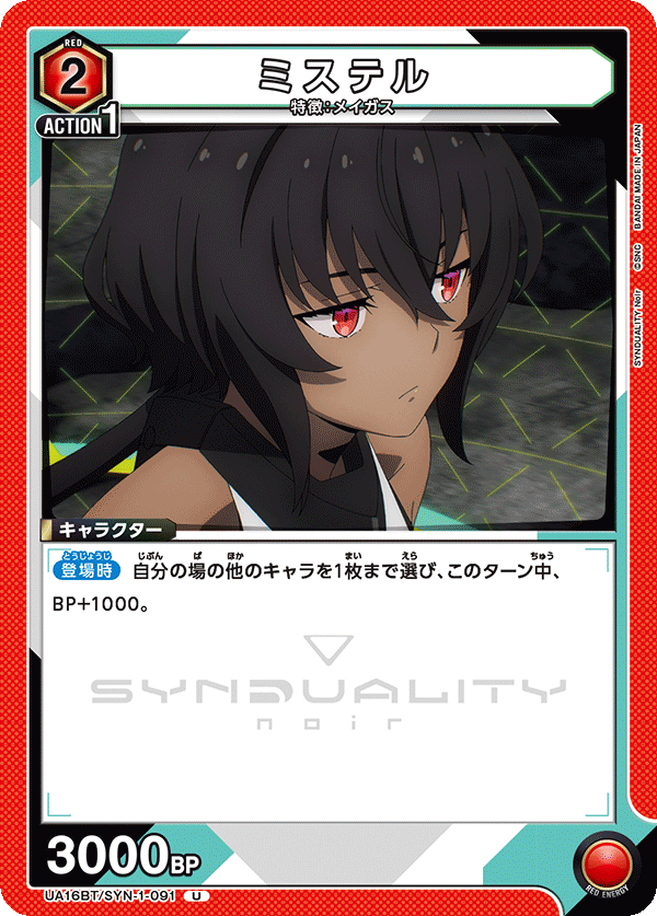 ミステル(U)(UA16BT/SYN-1-091)