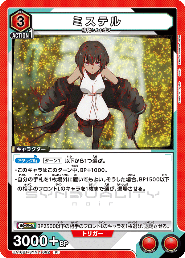 ミステル(R)(UA16BT/SYN-1-092)