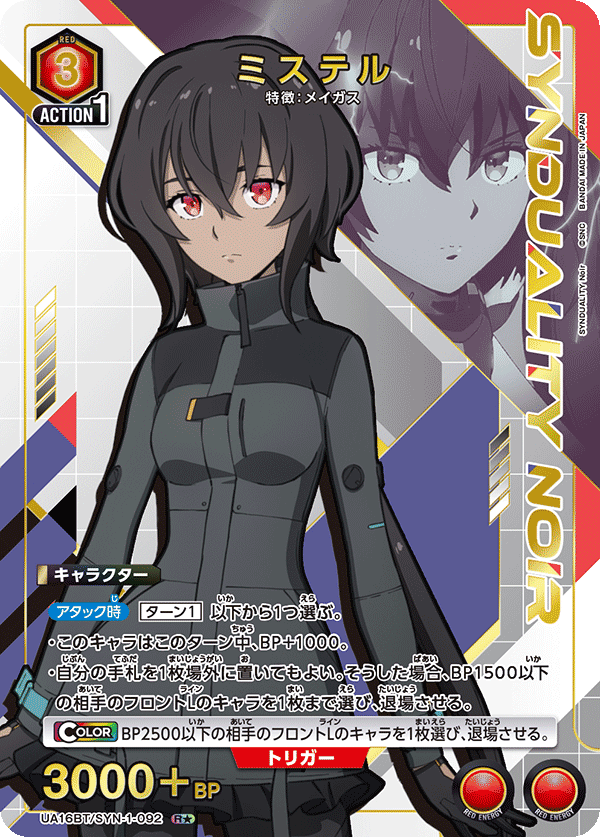 ミステル(R★)(UA16BT/SYN-1-092)