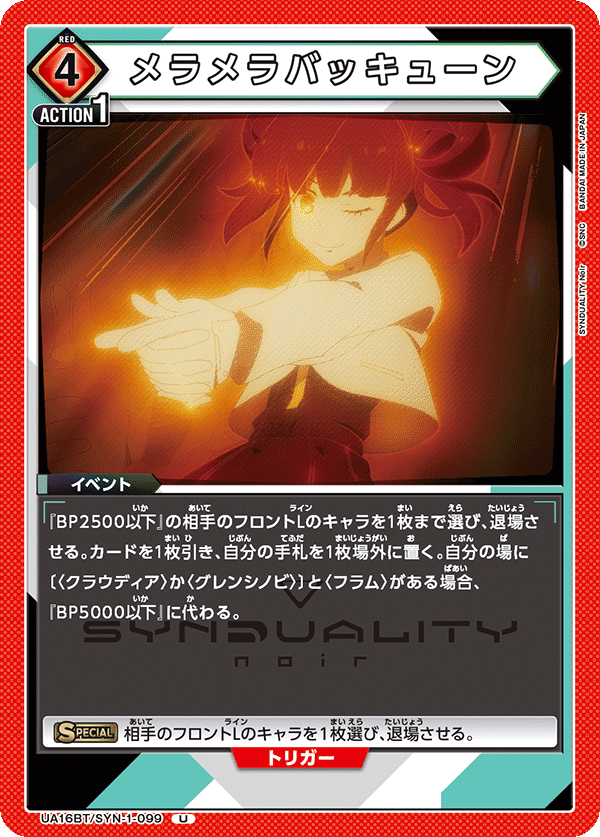メラメラバッキューン(U)(UA16BT/SYN-1-099)