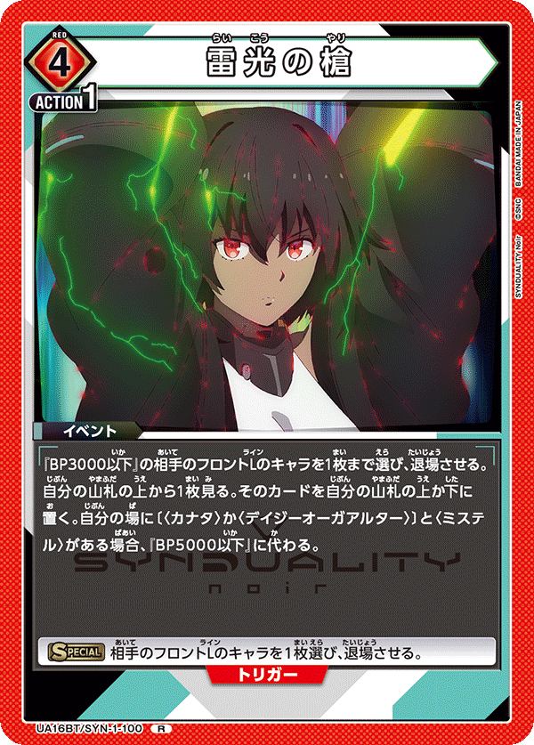 雷光の槍(R)(UA16BT/SYN-1-100)