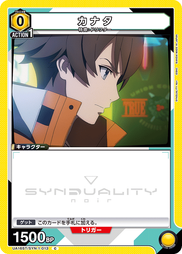 カナタ(C)(UA16ST/SYN-1-013)