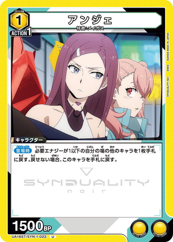 アンジェ(U)(UA16ST/SYN-1-022)