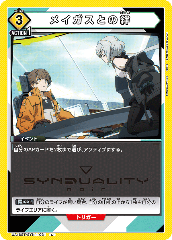 メイガスとの絆(U)(UA16ST/SYN-1-031)