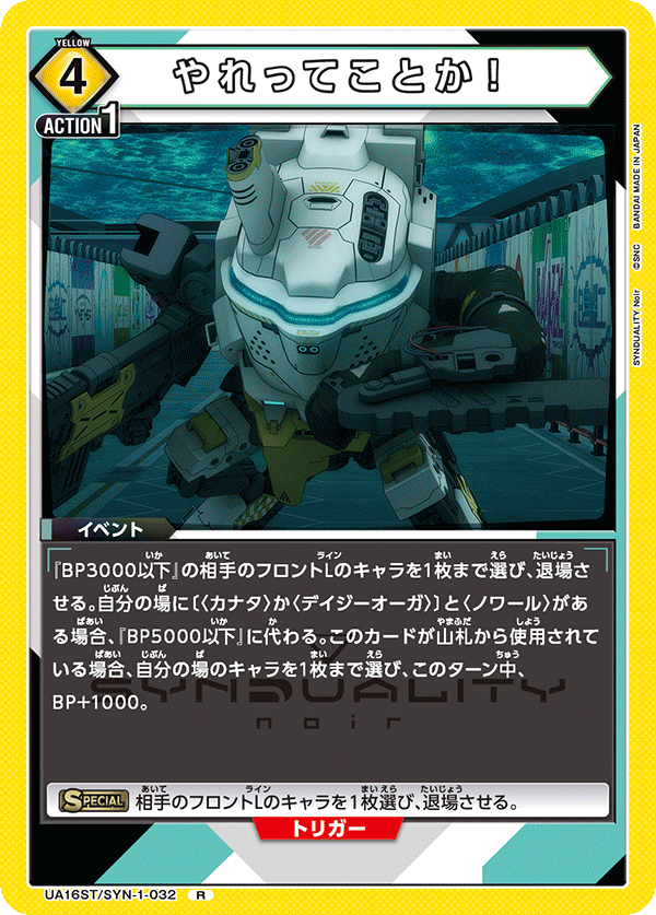 やれってことか！(R)(UA16ST/SYN-1-032)