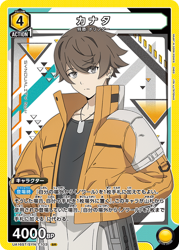 カナタ(SR)(UA16ST/SYN-1-103)