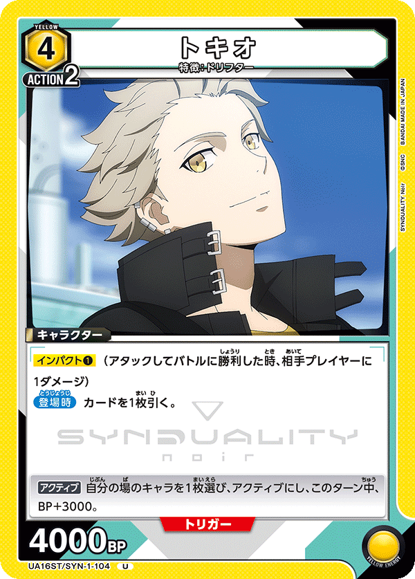 トキオ(U)(UA16ST/SYN-1-104)