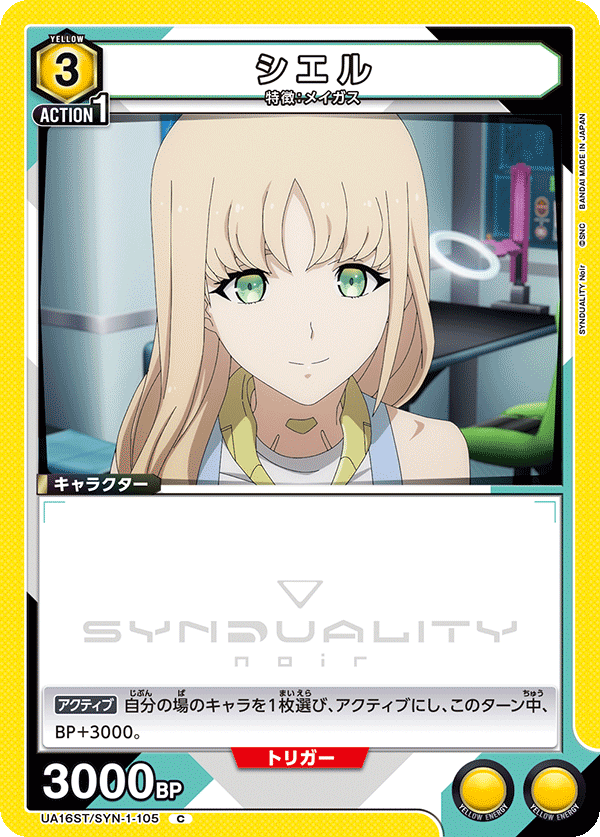 シエル(C)(UA16ST/SYN-1-105)