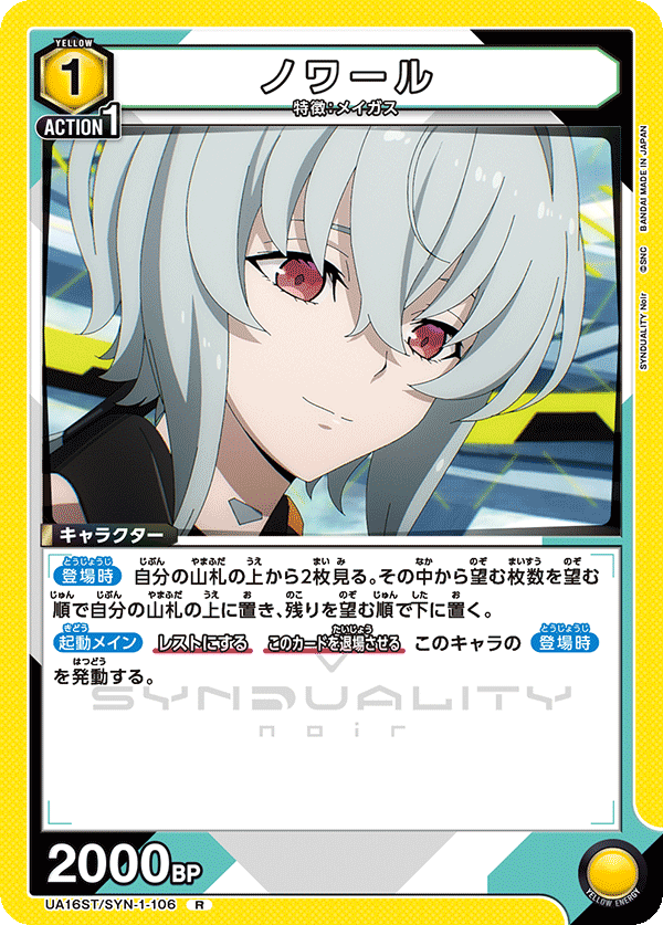 ノワール(R)(UA16ST/SYN-1-106)
