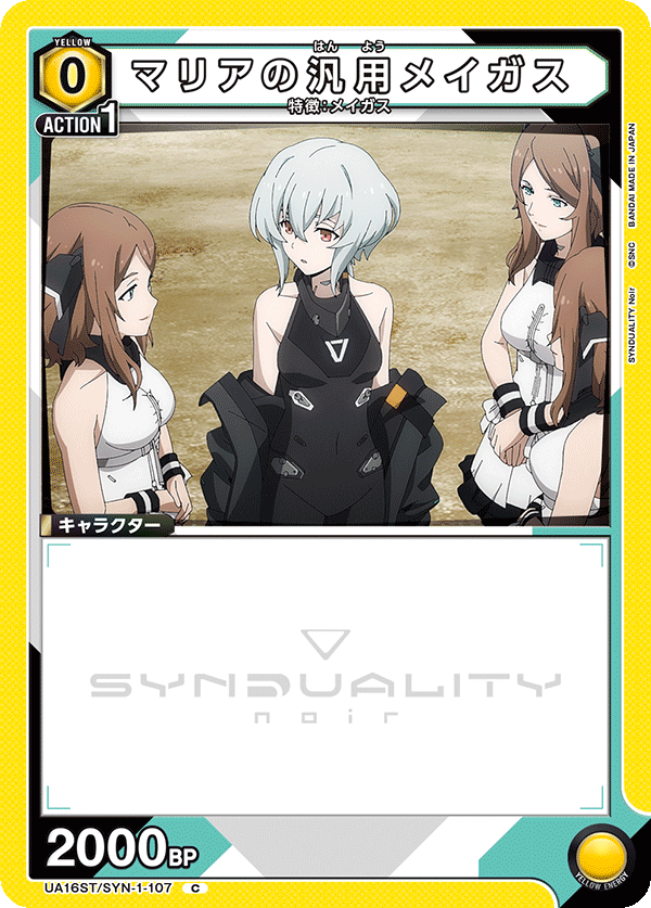 マリアの汎用メイガス(C)(UA16ST/SYN-1-107)