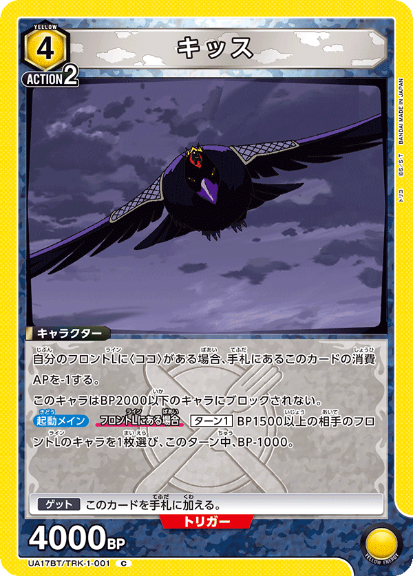 キッス(C)(UA17BT/TRK-1-001)