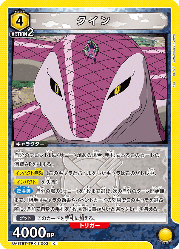 クイン(C)(UA17BT/TRK-1-002)