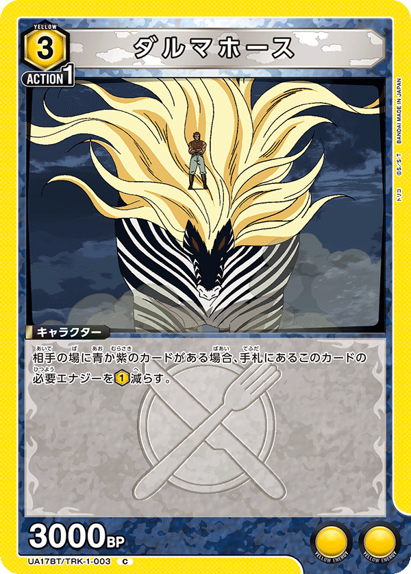 ダルマホース(C)(UA17BT/TRK-1-003)