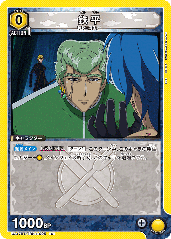 鉄平(C)(UA17BT/TRK-1-005)