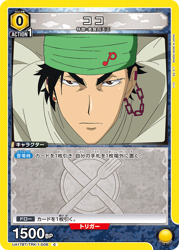 ココ(C)(UA17BT/TRK-1-006)