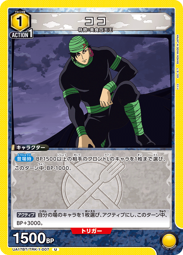 ココ(U)(UA17BT/TRK-1-007)