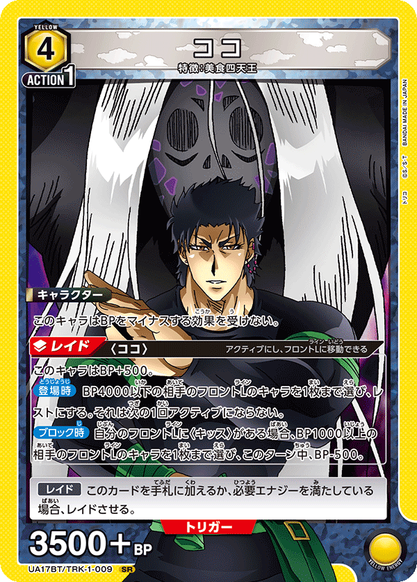 ココ(SR)(UA17BT/TRK-1-009)