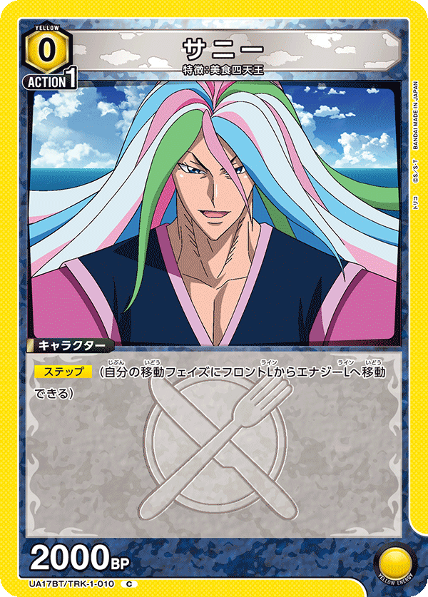 サニー(C)(UA17BT/TRK-1-010)