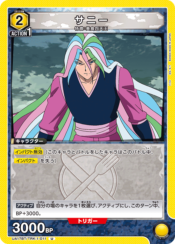 サニー(U)(UA17BT/TRK-1-011)