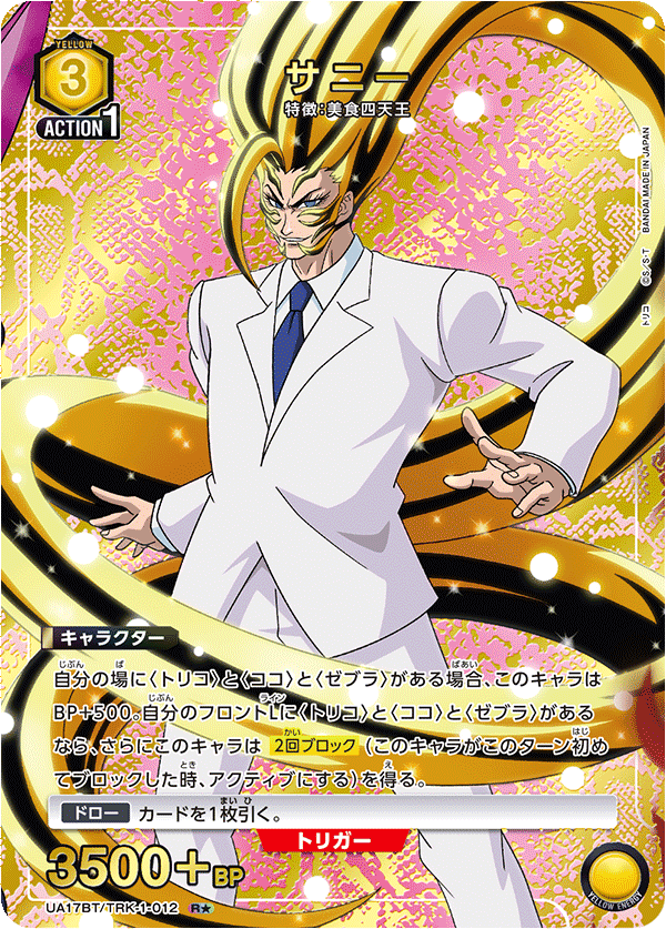 サニー(R★)(UA17BT/TRK-1-012)