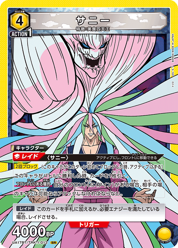サニー(SR)(UA17BT/TRK-1-013)