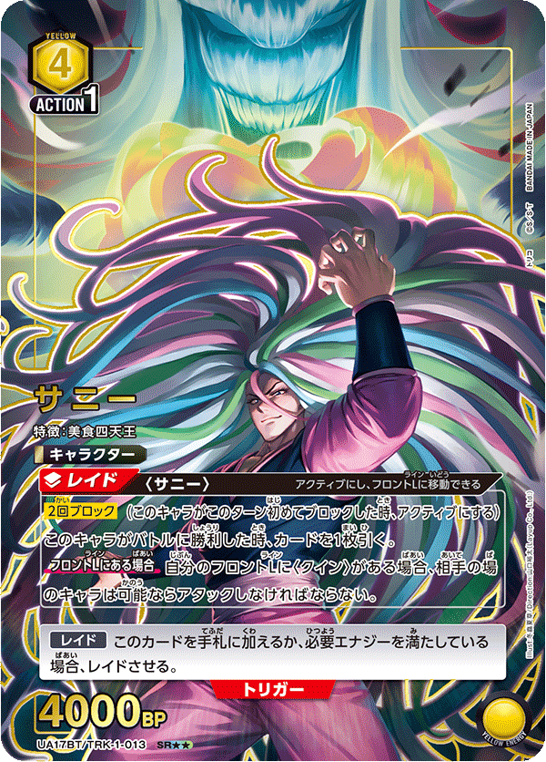 サニー(SR★★)(UA17BT/TRK-1-013)