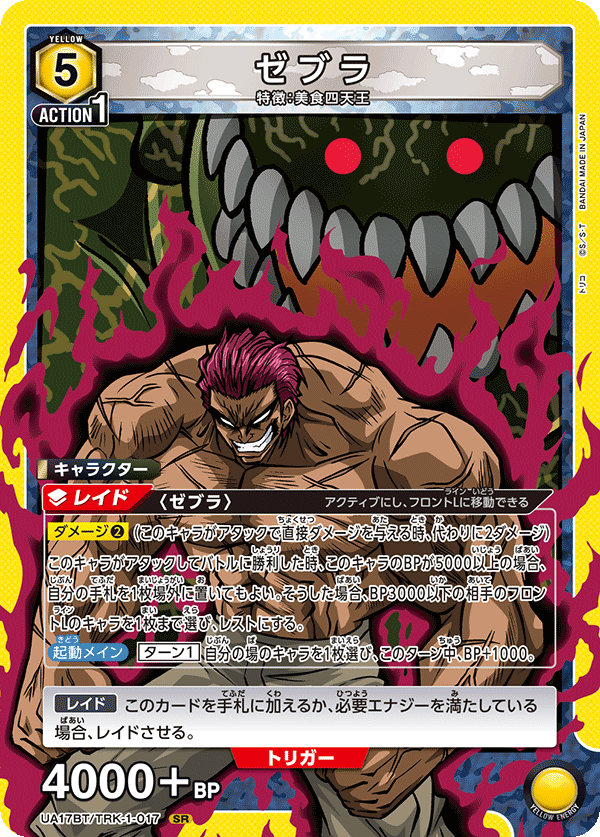 ゼブラ(SR)(UA17BT/TRK-1-017)