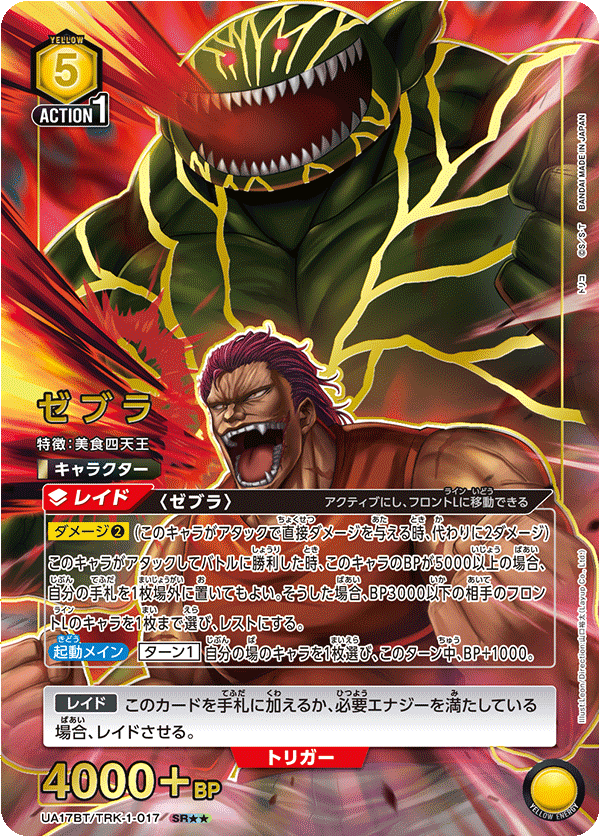 ゼブラ(SR★★)(UA17BT/TRK-1-017)