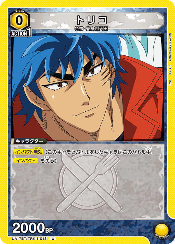 トリコ(C)(UA17BT/TRK-1-018)