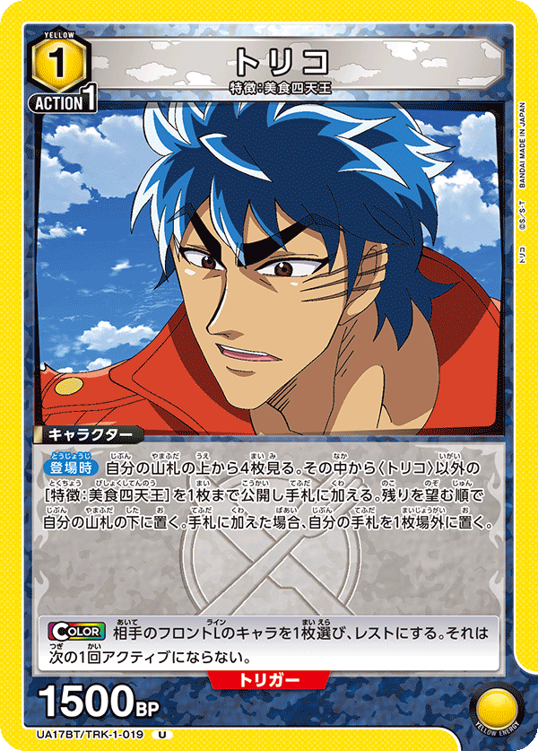 トリコ(U)(UA17BT/TRK-1-019)