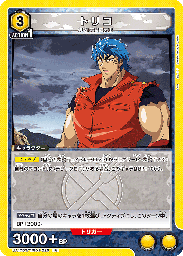 トリコ(R)(UA17BT/TRK-1-020)