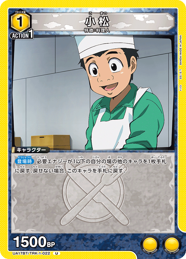 小松(U)(UA17BT/TRK-1-022)