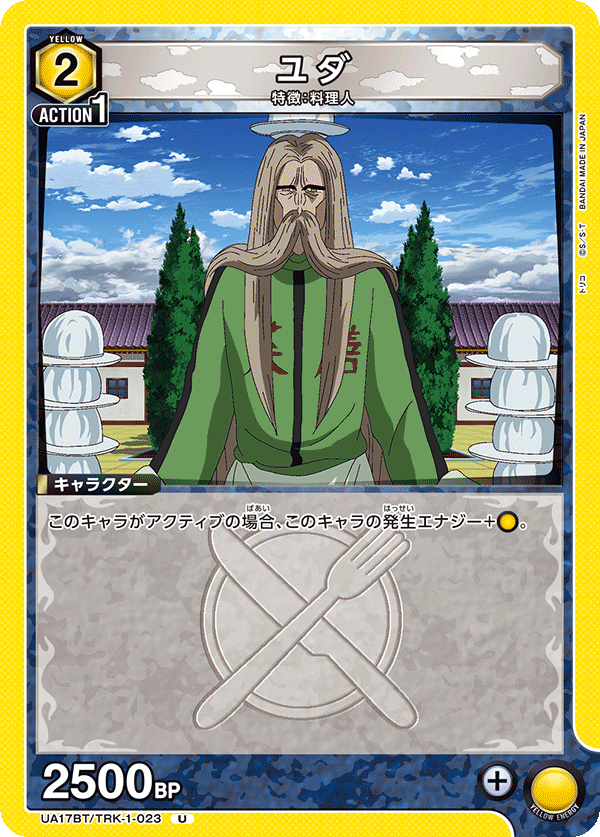 ユダ(U)(UA17BT/TRK-1-023)