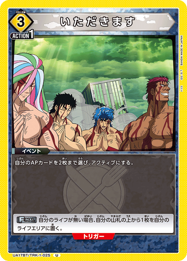 いただきます(U)(UA17BT/TRK-1-025)