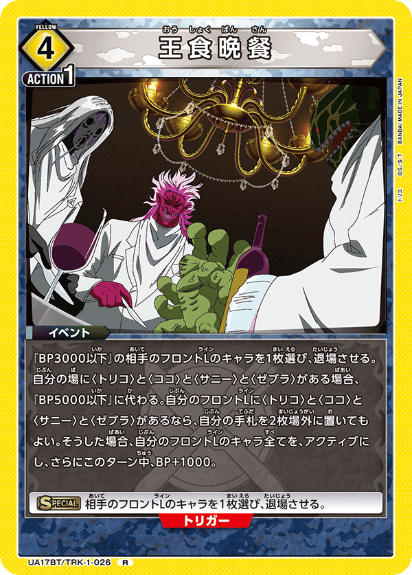 王食晩餐(R)(UA17BT/TRK-1-026)