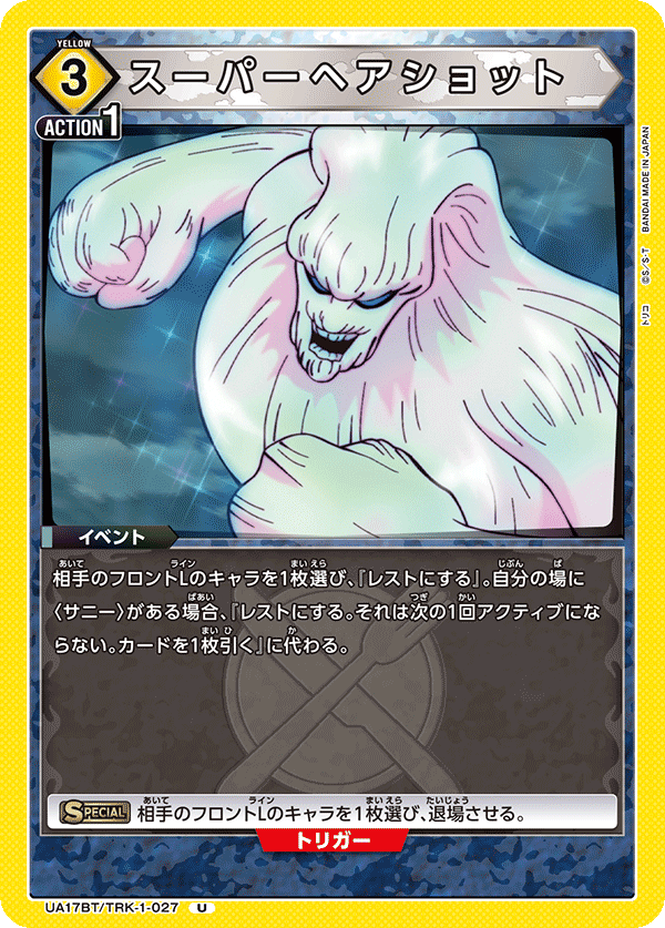 スーパーヘアショット(U)(UA17BT/TRK-1-027)