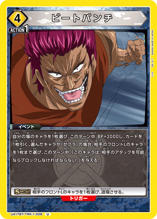 ビートパンチ(U)(UA17BT/TRK-1-028)