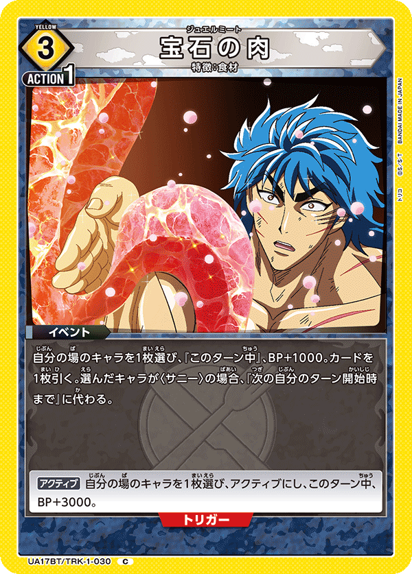宝石の肉(C)(UA17BT/TRK-1-030)