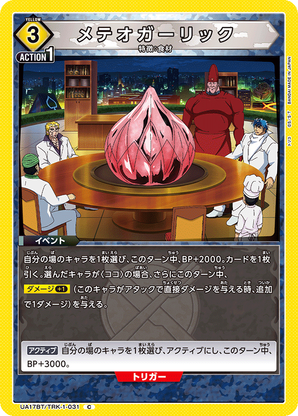 メテオガーリック(C)(UA17BT/TRK-1-031)