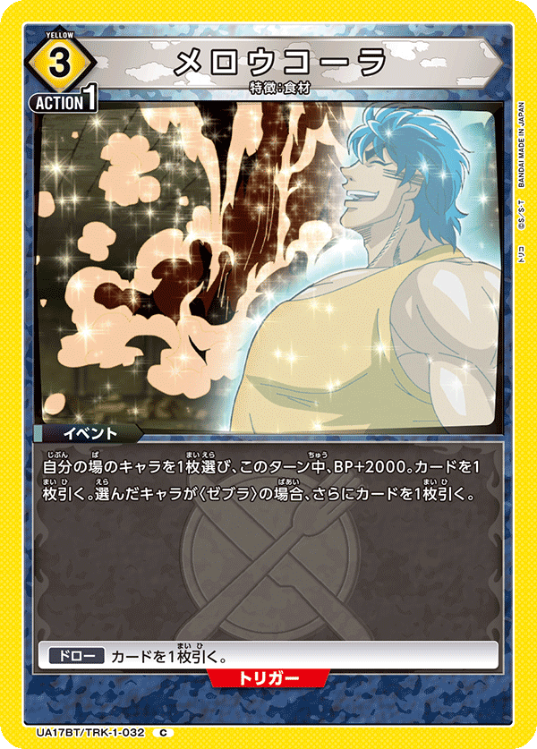 メロウコーラ(C)(UA17BT/TRK-1-032)