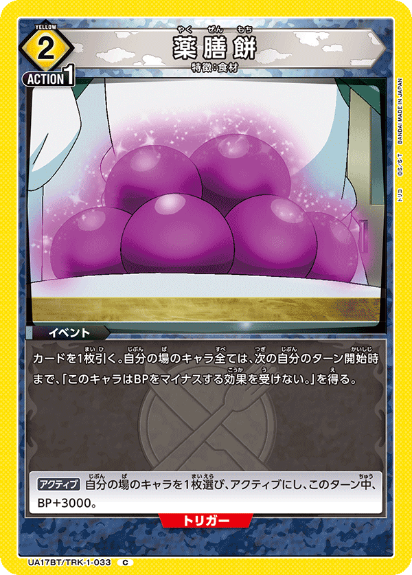 薬膳餅(C)(UA17BT/TRK-1-033)