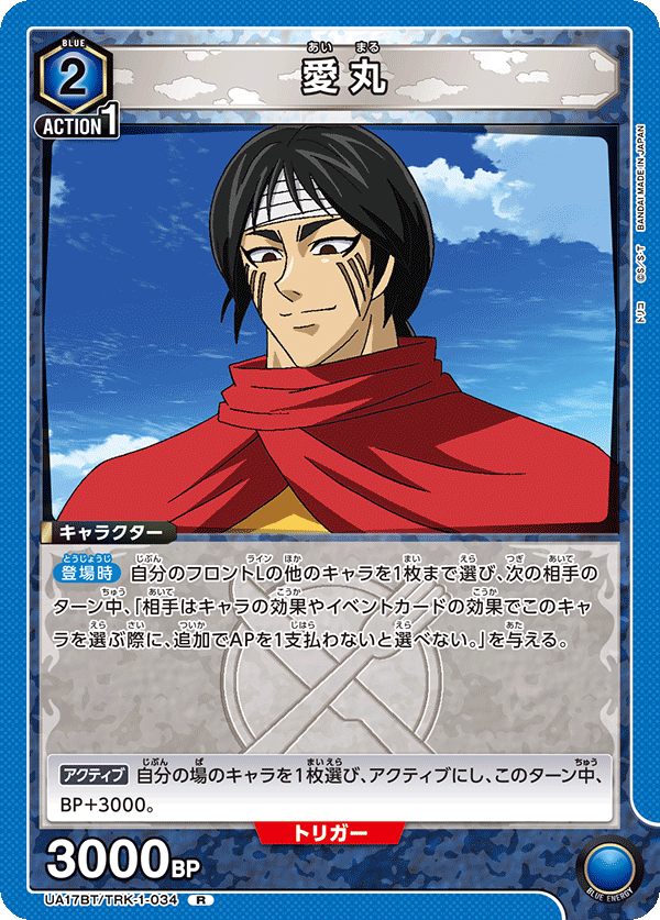 愛丸(R)(UA17BT/TRK-1-034)