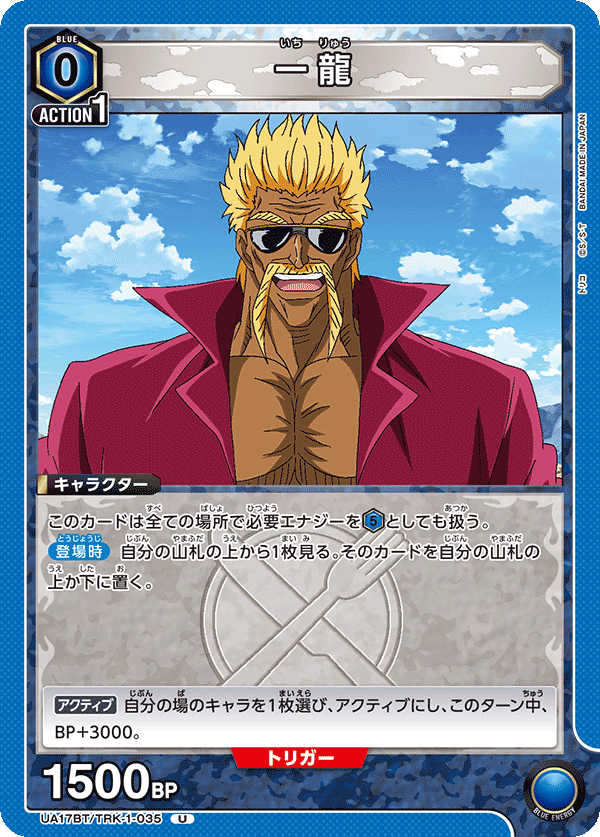 一龍(U)(UA17BT/TRK-1-035)