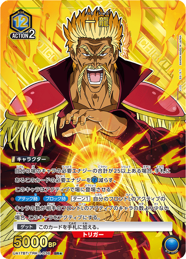 一龍(SR★)(UA17BT/TRK-1-036)