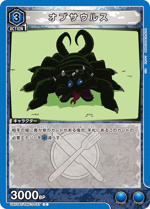 オブサウルス(C)(UA17BT/TRK-1-037)