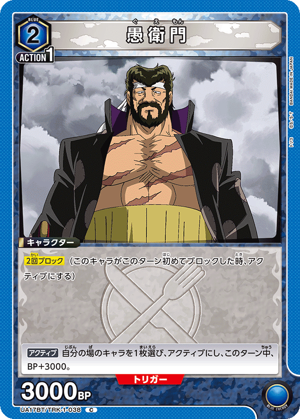 愚衛門(C)(UA17BT/TRK-1-038)