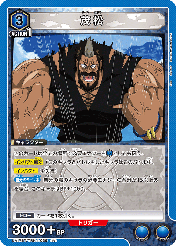 茂松(R)(UA17BT/TRK-1-039)